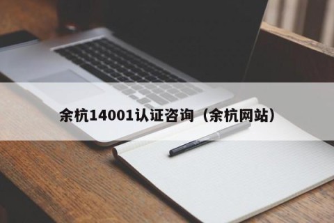 余杭14001认证咨询（余杭网站）