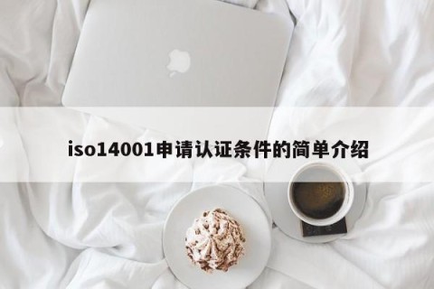 iso14001申请认证条件的简单介绍