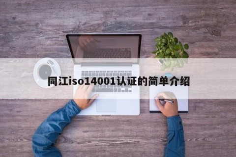 同江iso14001认证的简单介绍