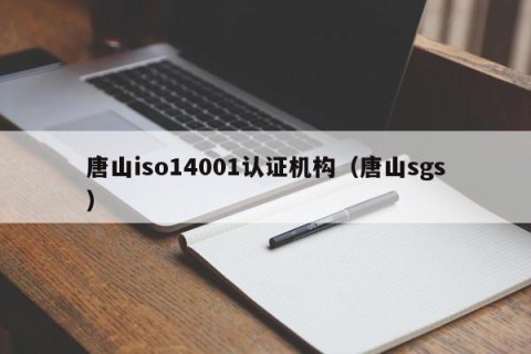 唐山iso14001认证机构（唐山sgs）