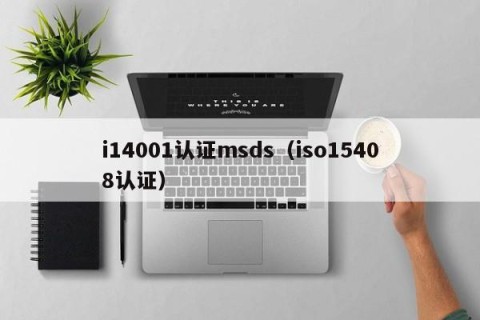 i14001认证msds（iso15408认证）