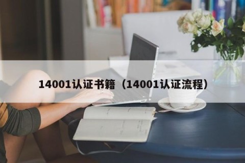 14001认证书籍（14001认证流程）