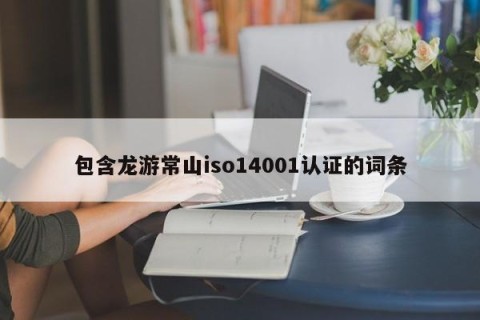 包含龙游常山iso14001认证的词条