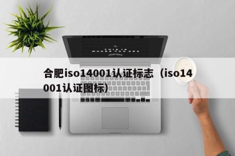合肥iso14001认证标志（iso14001认证图标）