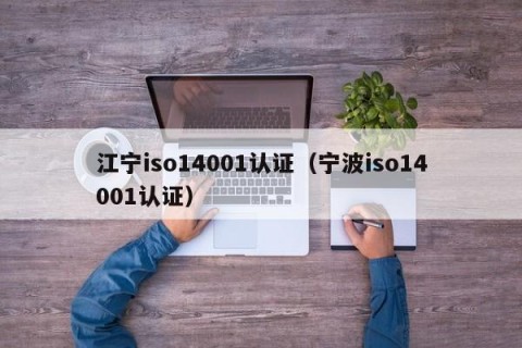 江宁iso14001认证（宁波iso14001认证）