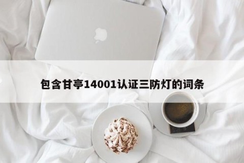 包含甘亭14001认证三防灯的词条