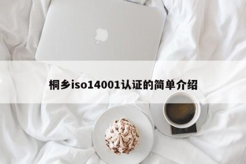 桐乡iso14001认证的简单介绍