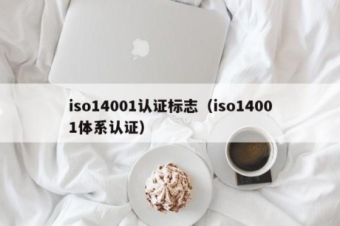 iso14001认证标志（iso14001体系认证）