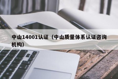 中山14001认证（中山质量体系认证咨询机构）