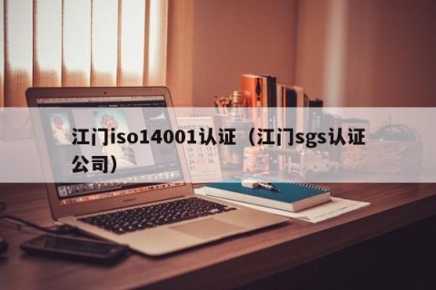 江门iso14001认证（江门sgs认证公司）