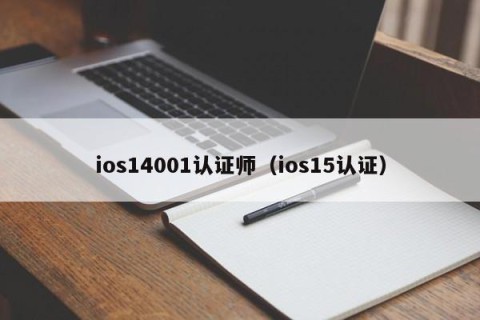 ios14001认证师（ios15认证）