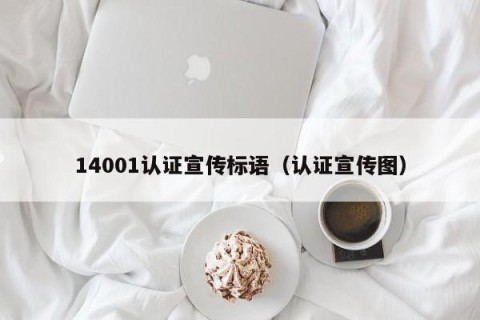 14001认证宣传标语（认证宣传图）
