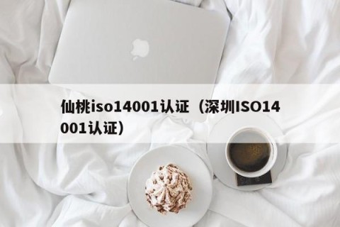 仙桃iso14001认证（深圳ISO14001认证）