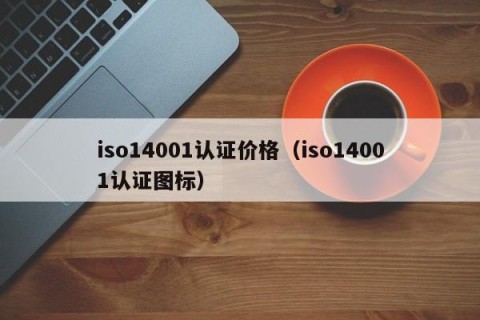 iso14001认证价格（iso14001认证图标）