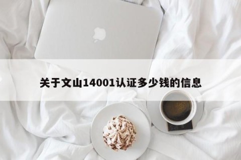 关于文山14001认证多少钱的信息