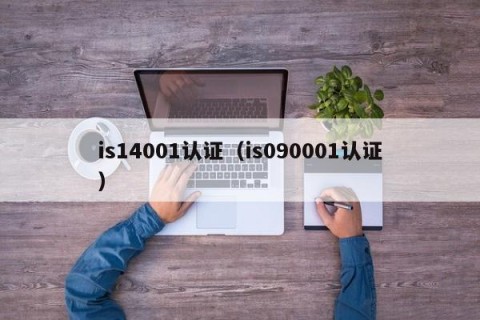 is14001认证（is090001认证）