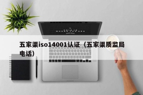 五家渠iso14001认证（五家渠质监局电话）