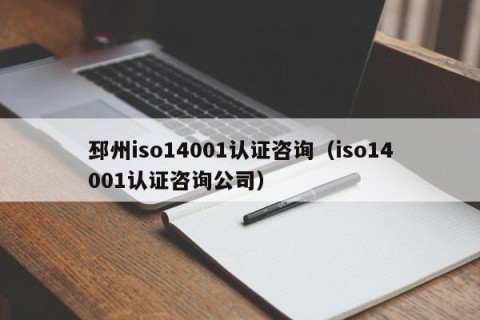 邳州iso14001认证咨询（iso14001认证咨询公司）
