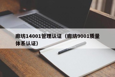 廊坊14001管理认证（廊坊9001质量体系认证）