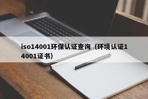 iso14001环保认证查询（环境认证14001证书）