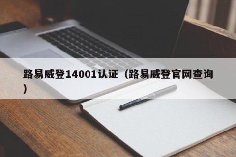 路易威登14001认证（路易威登官网查询）