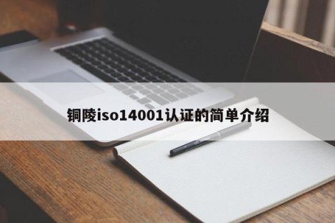 铜陵iso14001认证的简单介绍