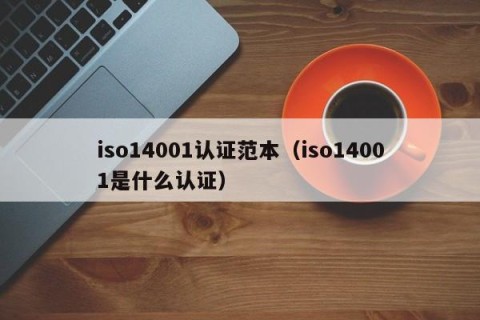 iso14001认证范本（iso14001是什么认证）