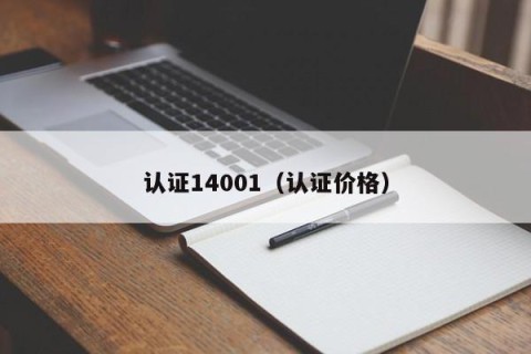 认证14001（认证价格）
