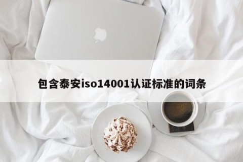 包含泰安iso14001认证标准的词条