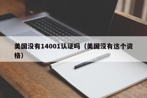 美国没有14001认证吗（美国没有这个资格）
