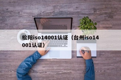松阳iso14001认证（台州iso14001认证）