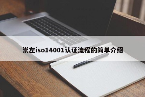 崇左iso14001认证流程的简单介绍