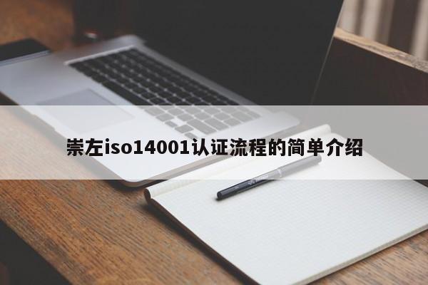崇左iso14001认证流程的简单介绍