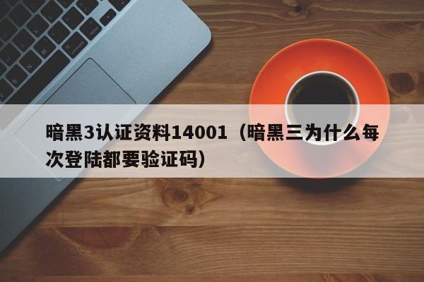 暗黑3认证资料14001(暗黑三为什么每次登陆都要验证码)